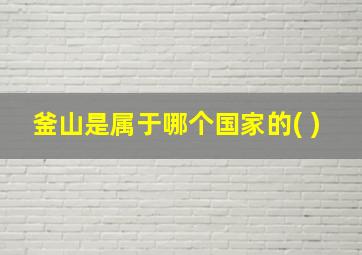 釜山是属于哪个国家的( )